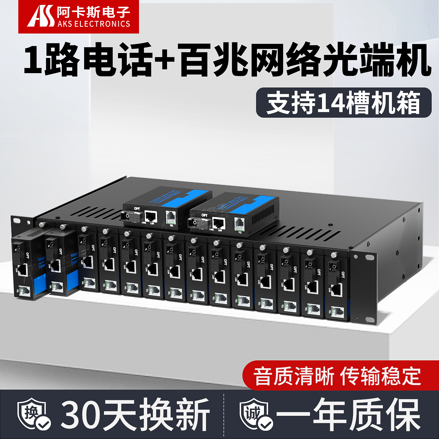 阿卡斯电子 1路电话光端机PCM语音光端机电话转光纤收发器支持百兆网络光电转换器SC光口 可上14槽机箱