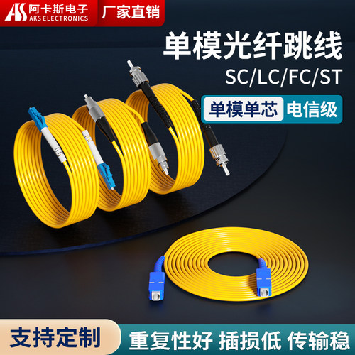 阿卡斯电子单模光纤跳线SC/FC/LC
