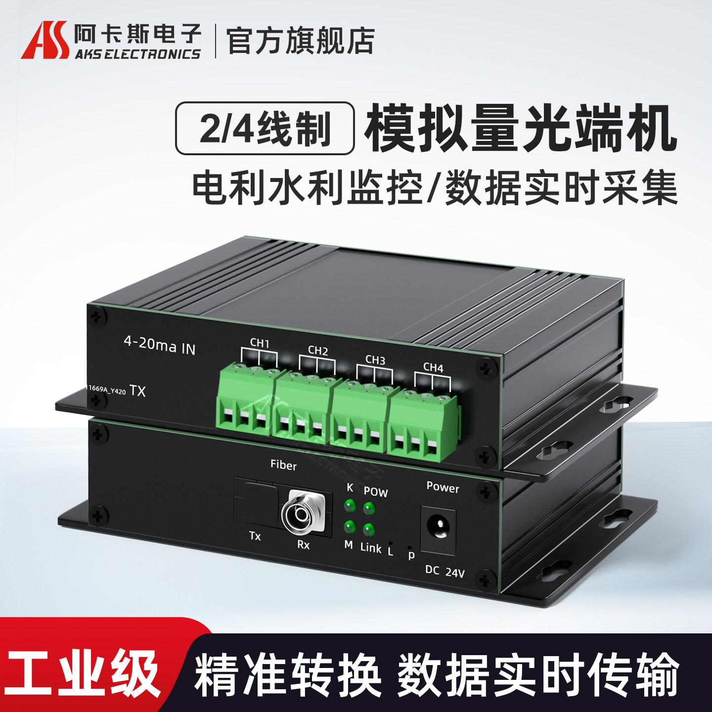 阿卡斯电子 4-20mA电流型模拟量光端机电压0-10V转光纤收发器液位温度压力传感器数据采集FC光口