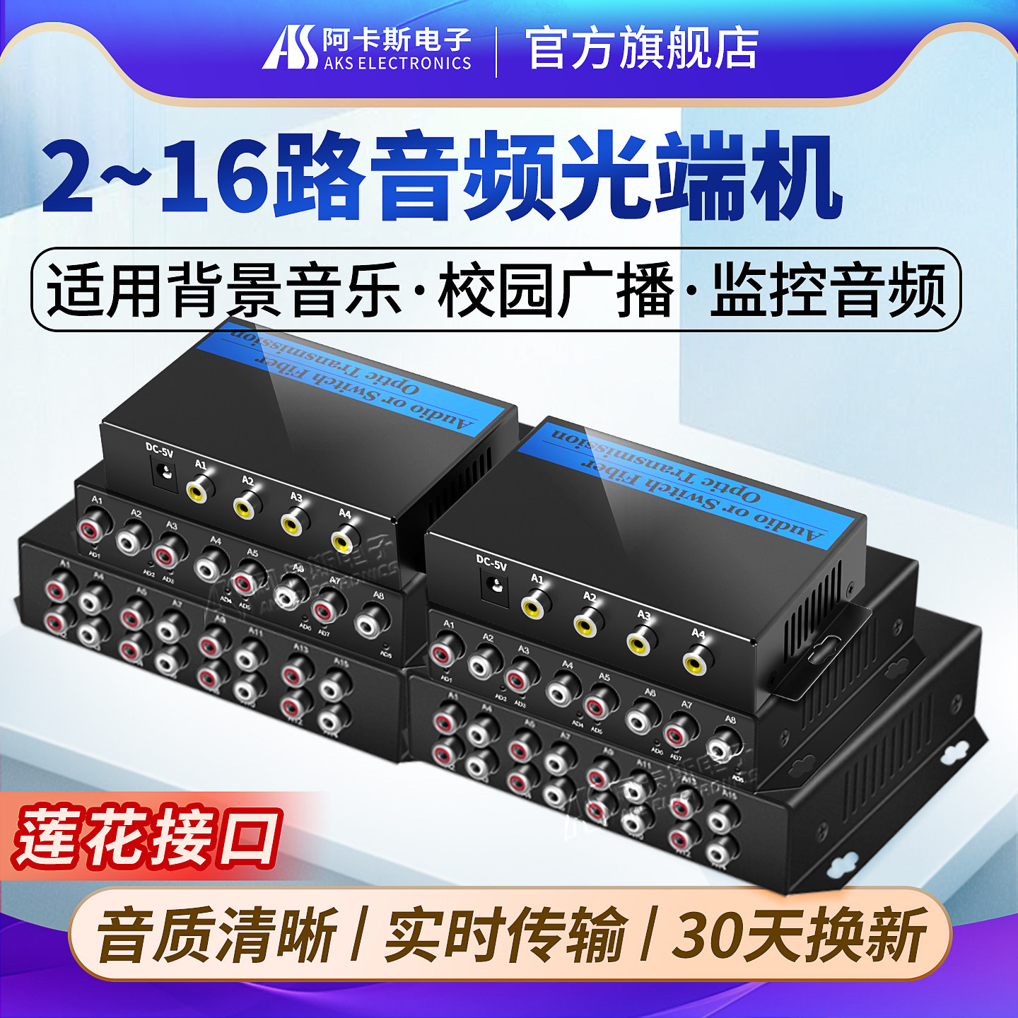 阿卡斯 2路音频光端机4路8路16路单向双向音频光端机双向语音对讲莲花头转光纤收发器延长器传输器广播级20KM