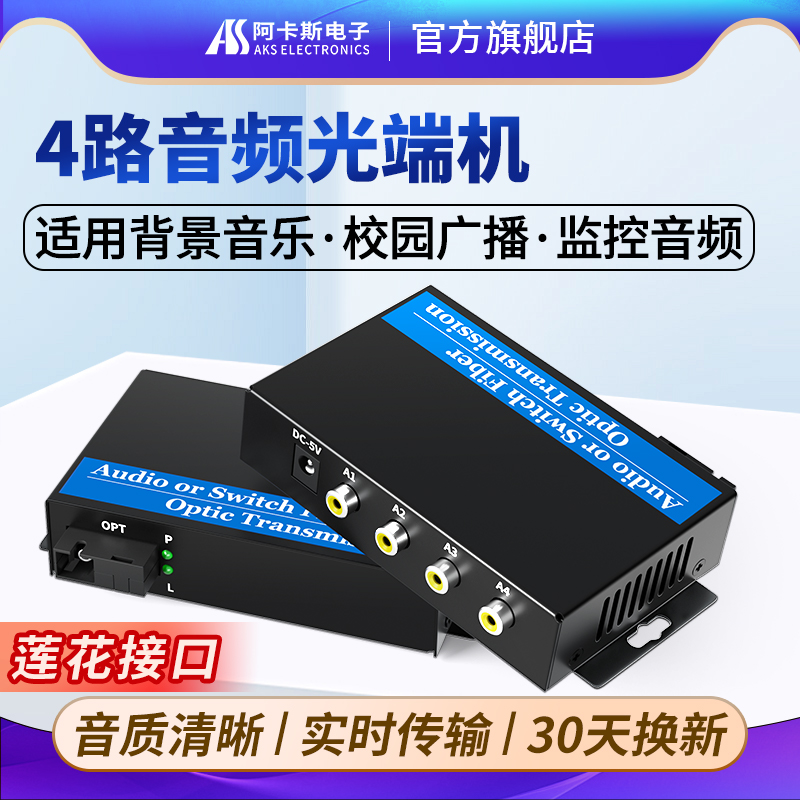 阿卡斯电子 4路音频光端机2路双向语音广播级音频光纤收发器拾音器莲花头转光纤延长器单向延长器传输器20KM