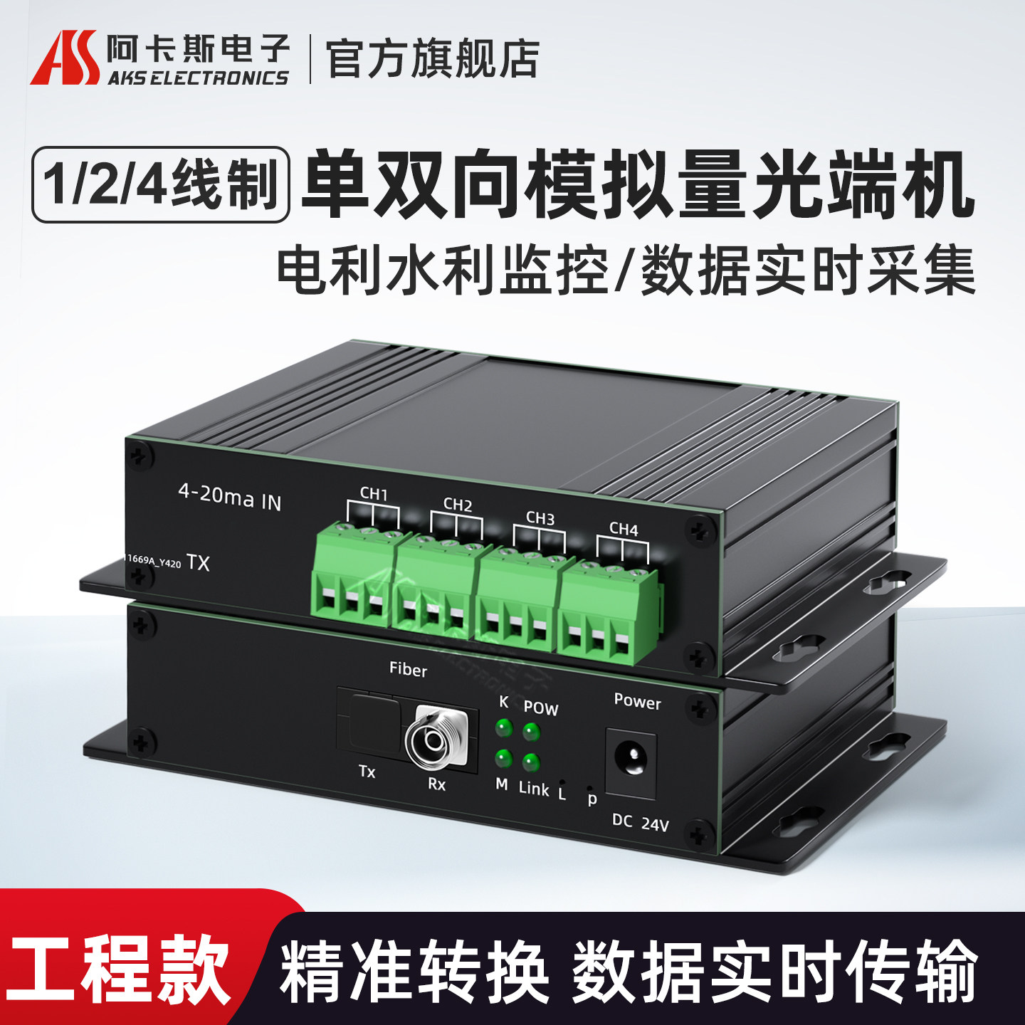 阿卡斯电子 4-20mA电流型模拟量光端机电压0-10V转光纤收发器液位温度压力传感器数据采集FC光口