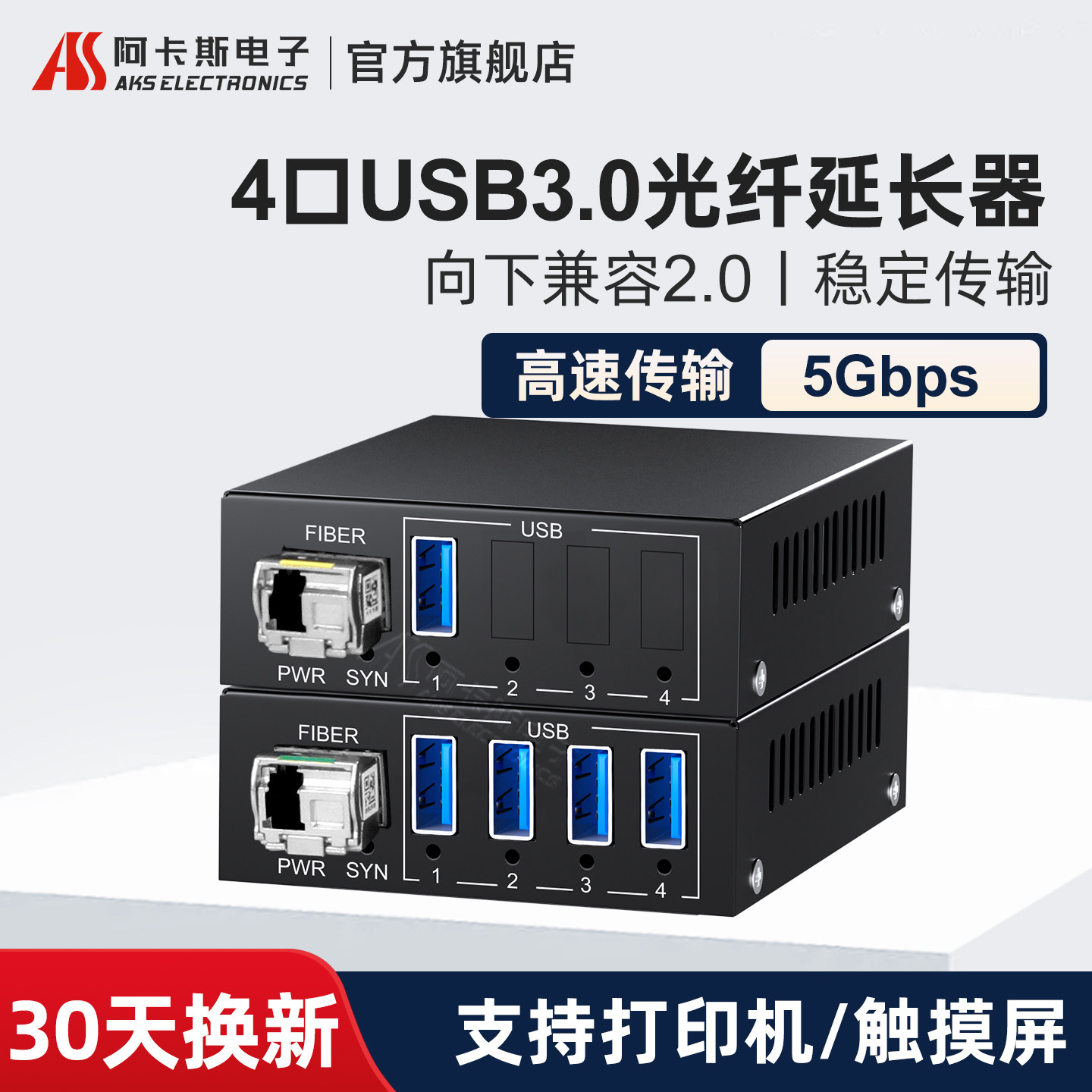 阿卡斯 4路USB3.0光端机USB2.0光纤延长器收发器触摸屏摄像机打印机读卡器U盘250米LC/SC接口SFP