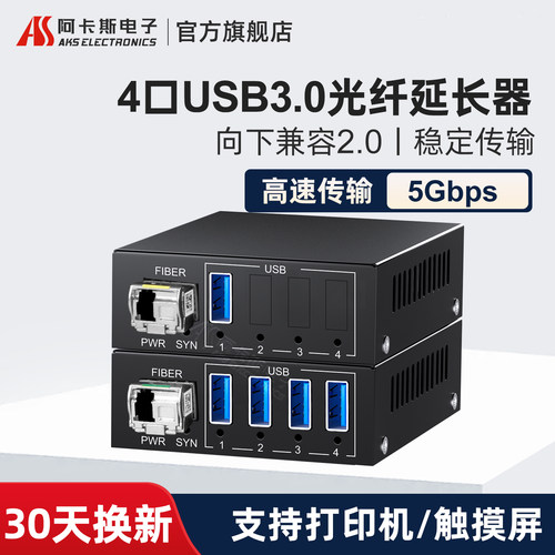 阿卡斯USB3.0光端机5G速率