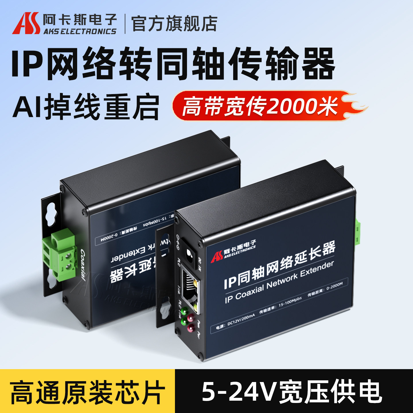 阿卡斯 IP网络转同轴延长器双绞线传输器两芯电缆线模拟电梯监控转网络高清摄像头转换器2000米