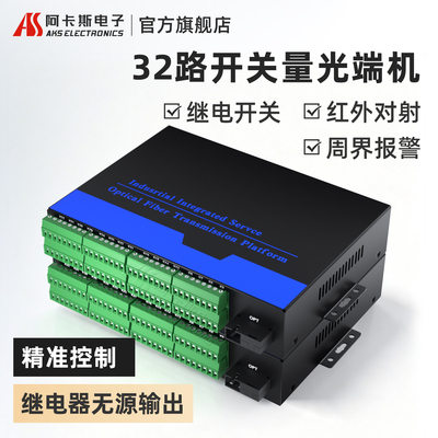 32路单向开关量光端机红外对射