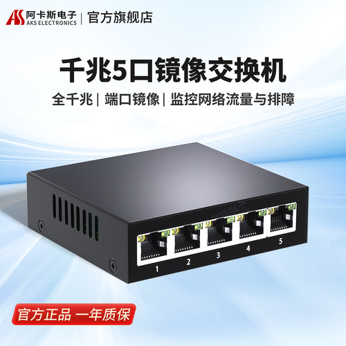 阿卡斯5口8口镜像抓包交换机