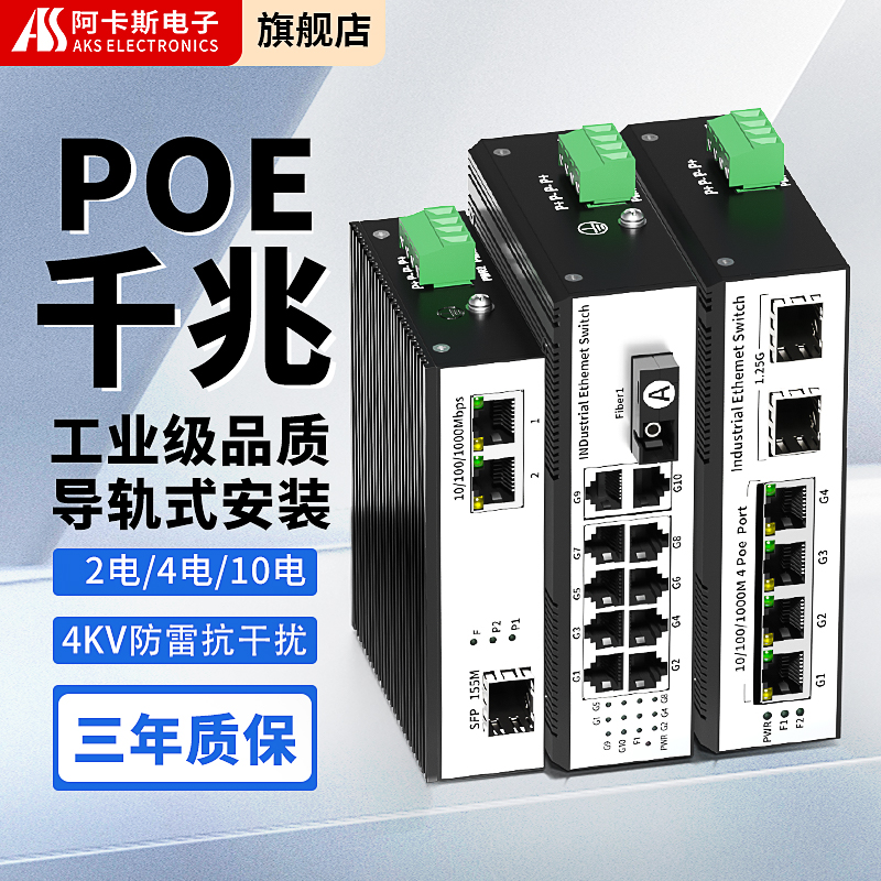 阿卡斯 POE工业级千兆光纤收发器1光1电2电4电8电SFP光口SC口单模单纤光电转换器5口8口导轨式工业级交换机