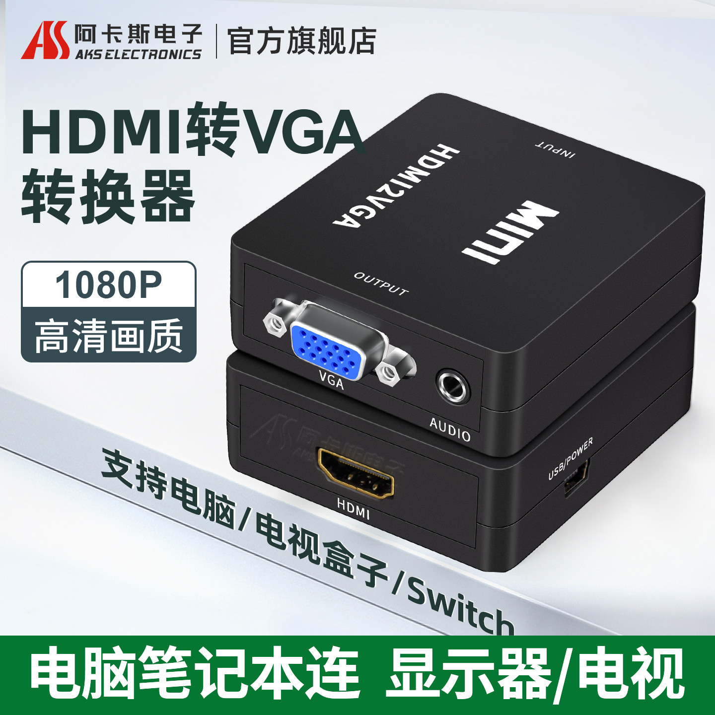 HDMI转VGA转换器高清笔记本电脑机顶盒连接老式显示器电视机1080P