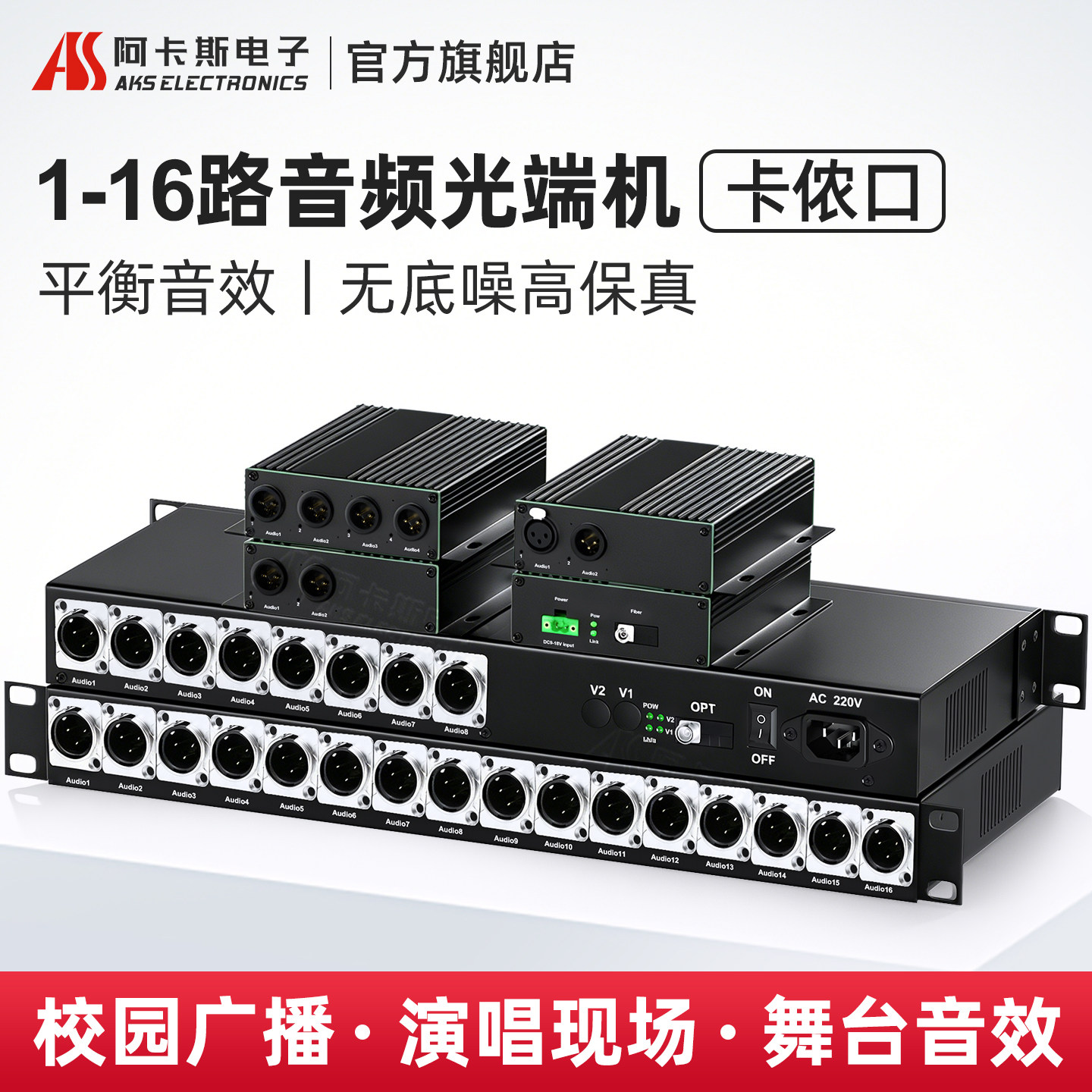 阿卡斯 卡侬音频光端机1路2路4路8路单向双向平衡音频光纤收发传输器延长器卡农接口音频光端机广播级FC可选