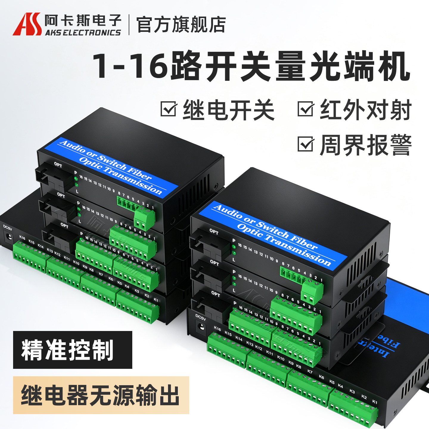 阿卡斯电子 开关量光端机2路4路8路16路单向双向红外对射报警电子围栏转光纤收发器继电器输出光纤延长器