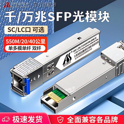 SFP千兆万兆光模块1.25G电口10G单模多模单纤双纤SC-LC-RJ45接口兼容华为华三思科锐捷交换机 阿卡斯电子