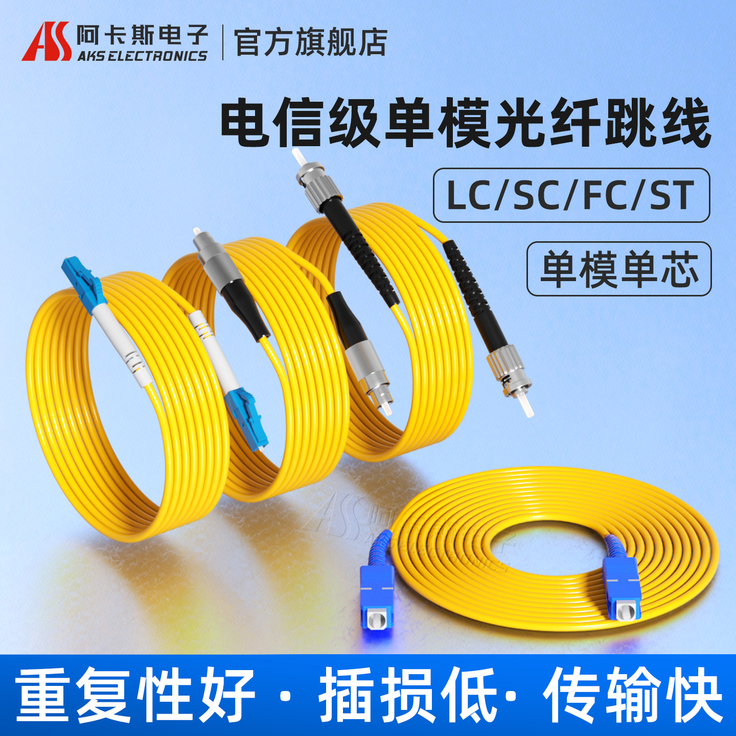 阿卡斯电子 单模单纤单芯光纤跳线3米/5米/10米/15米光钎熔接尾纤SC/FC/ST/LC接口电信级