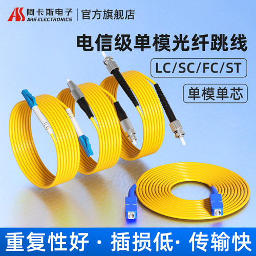 阿卡斯电子单模光纤跳线SC/FC/LC