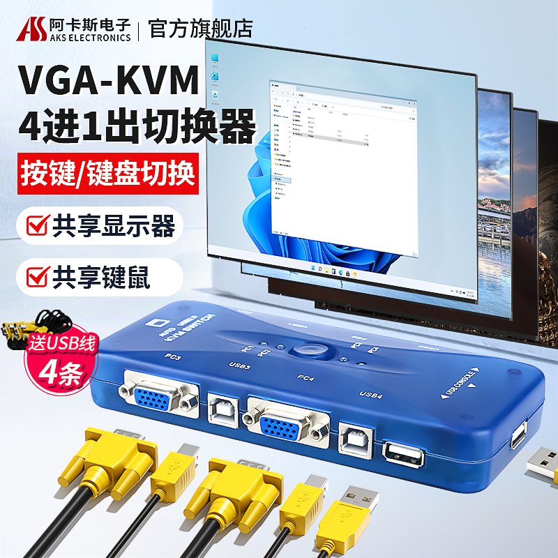 阿卡斯 KVM切换器4口自动USB电脑鼠标键盘4进1出打印机VGA共享器