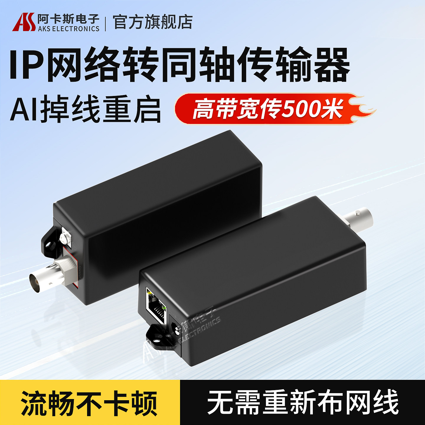 阿卡斯 IP网络转同轴传输器延长器500米数字信号模拟转高清网络摄像头视频监控电梯摄像机