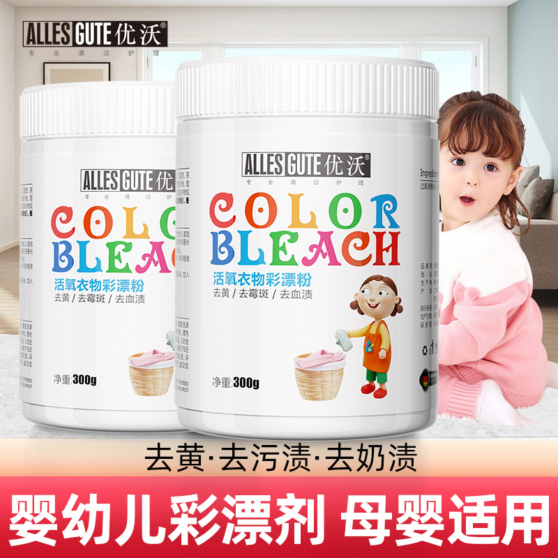 优沃婴幼儿彩漂粉活氧漂白剂衣物去黄去渍增艳白衣彩衣通用彩漂粉