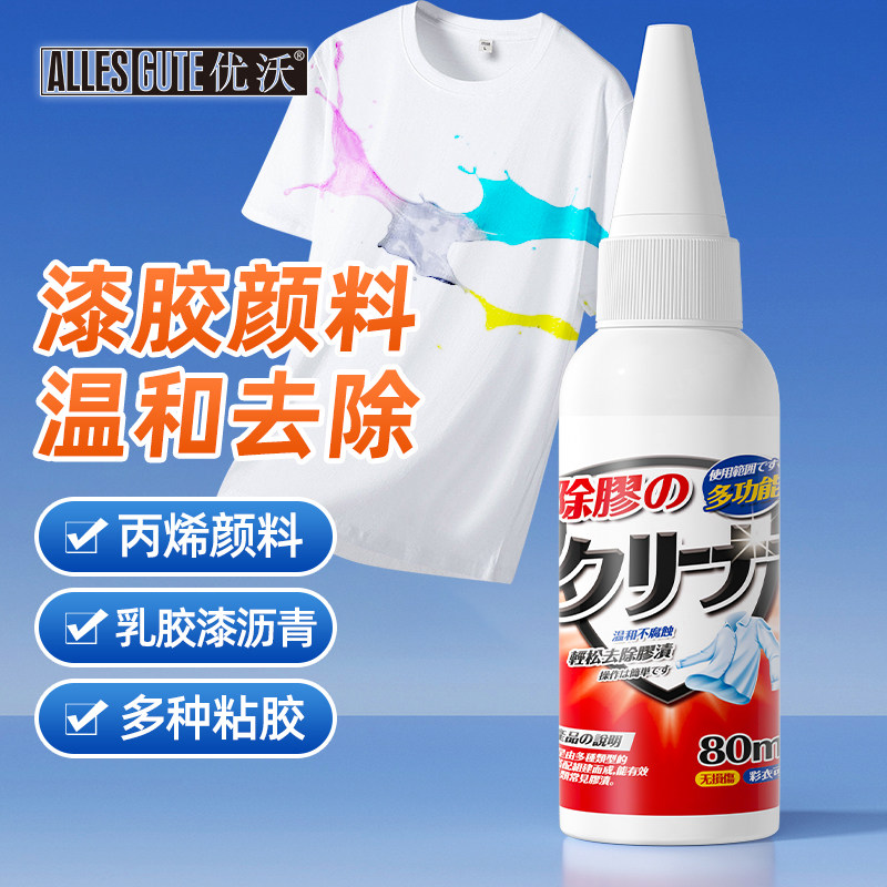 优沃衣服除胶剂衣物丙烯颜料清洗剂油性乳胶漆老鼠苍蝇贴胶去除图片