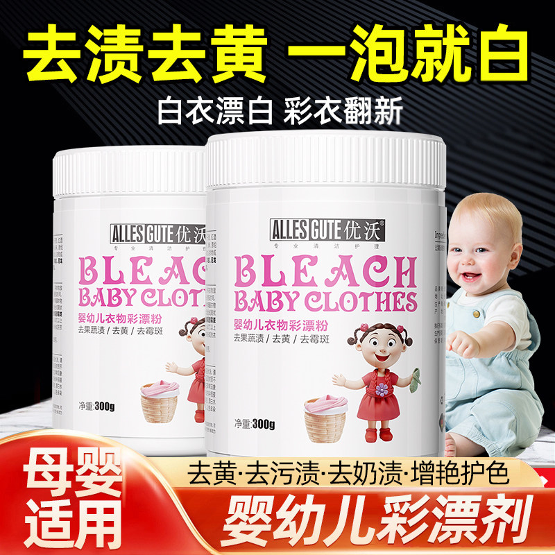 优沃彩漂剂婴幼儿洗衣去污渍强彩漂粉彩色衣物通用去黄洗白神器 - 优沃居家日用旗舰店出品