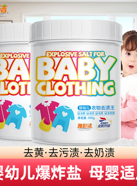 雅彩洁爆炸盐婴幼儿去污渍强彩色白色衣物通用去黄去奶渍去渍王