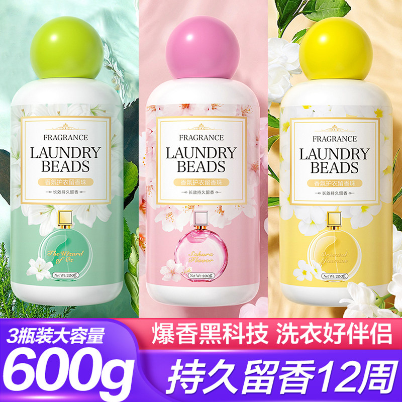 雅彩洁衣服留香珠持久香味洗衣服家用护衣凝香珠衣物增香剂颗粒