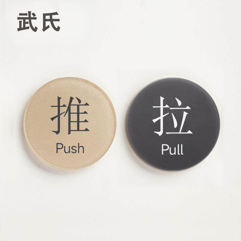 推拉门贴亚克力玻璃门酒店浴室推拉门提示牌温馨推字拉字卫生间洗手间左右拉推门标识定制淋浴门上小号提醒牌