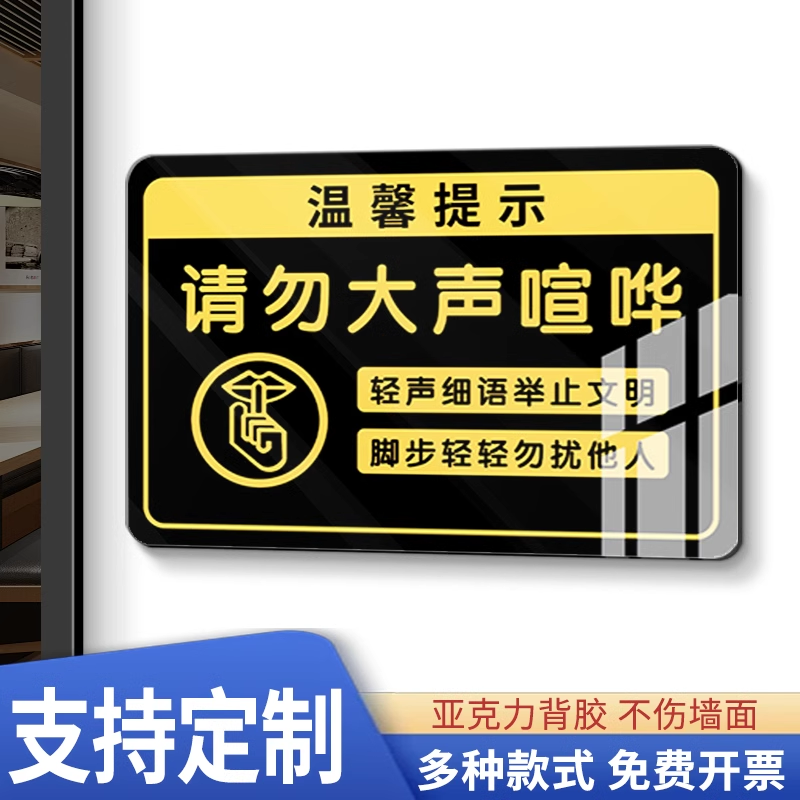 请勿大声喧哗标语保持安静提示牌夜深人静请勿大声喧哗告示牌禁止吵闹吵架警示牌亚克力标识牌