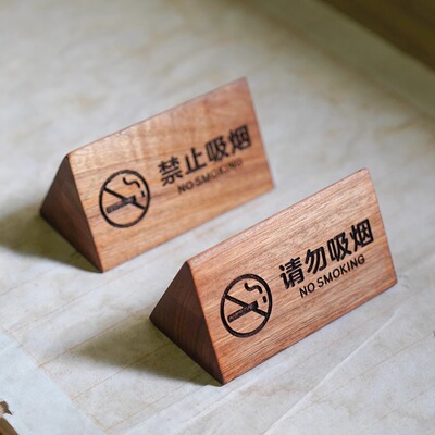 桌号牌桌牌木质复古禁烟桌签摆台定制酒店茶社禁止吸烟请勿抽烟温馨提示牌