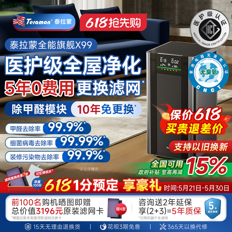 【滤网5年0费用】美国泰拉蒙X99专业空气净化器除甲醛除菌净化机