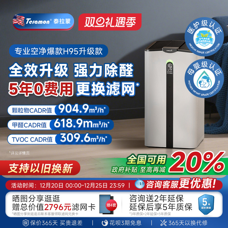 【滤网5年0费用】泰拉蒙H95空气净化器除甲醛除病毒负离子净化机