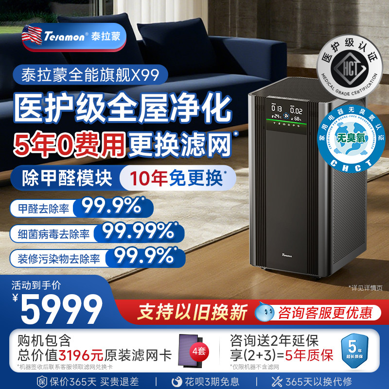 泰拉蒙除甲醛x99专业空气净化器