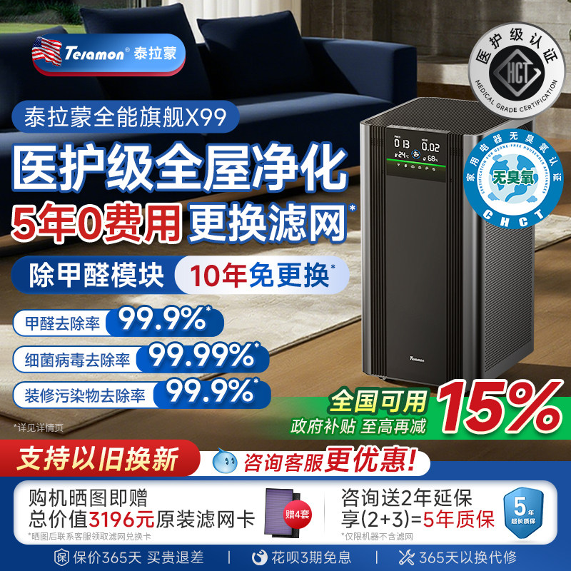 【滤网5年0费用】美国泰拉蒙X99专业空气净化器除甲醛除菌净化机