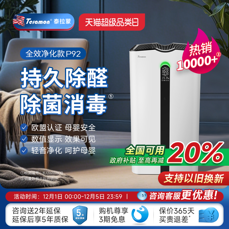 泰拉蒙空气净化器除甲醛除菌异味