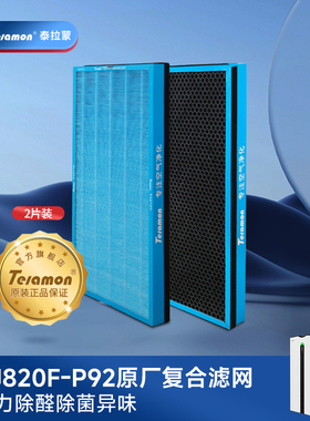 Telamon/泰拉蒙P92空气净化器复合滤网芯高效综合版 共2块 AFP400