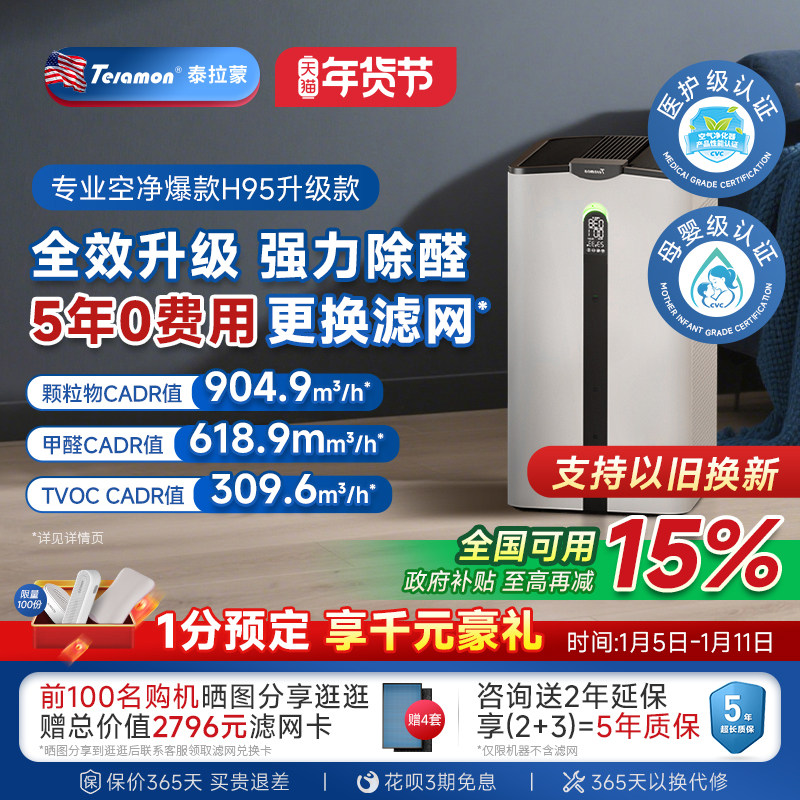 【滤网5年0费用】泰拉蒙H95空气净化器除甲醛除病毒负离子净化机