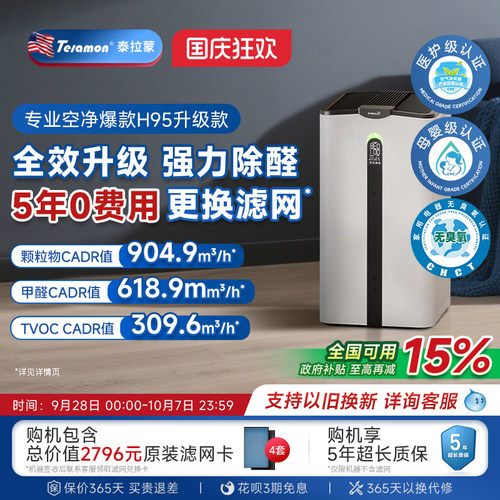 泰拉蒙H95升级款空气净化器