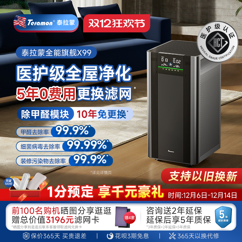 泰拉蒙除甲醛x99专业空气净化器