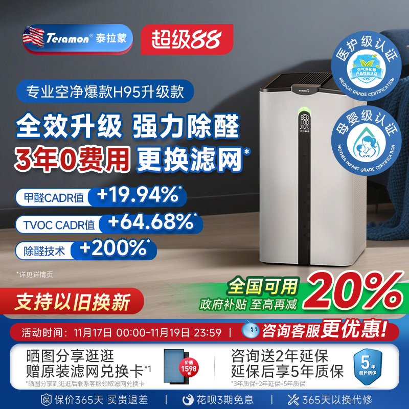 泰拉蒙空气净化器家用除甲醛数显分解 除菌二手烟宠物负离子机H95