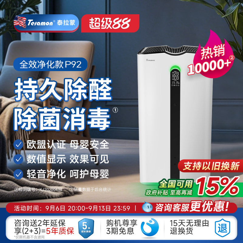 泰拉蒙空气净化器除甲醛除菌异味