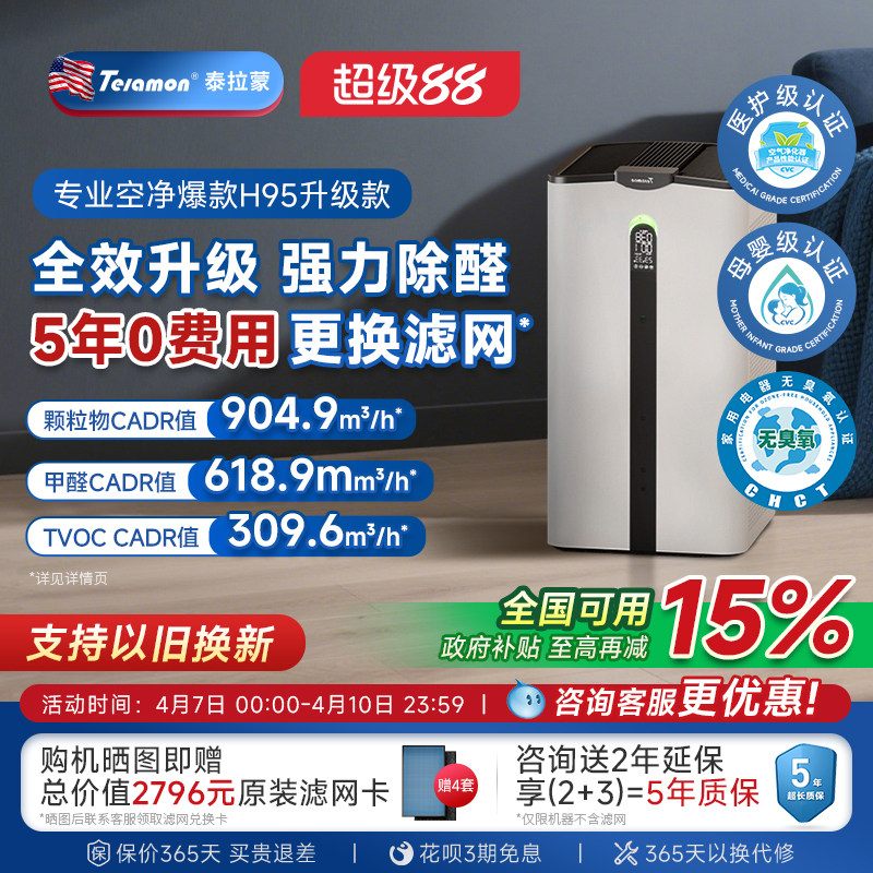【滤网5年0费用】泰拉蒙H95空气净化器除甲醛除病毒负离子净化机