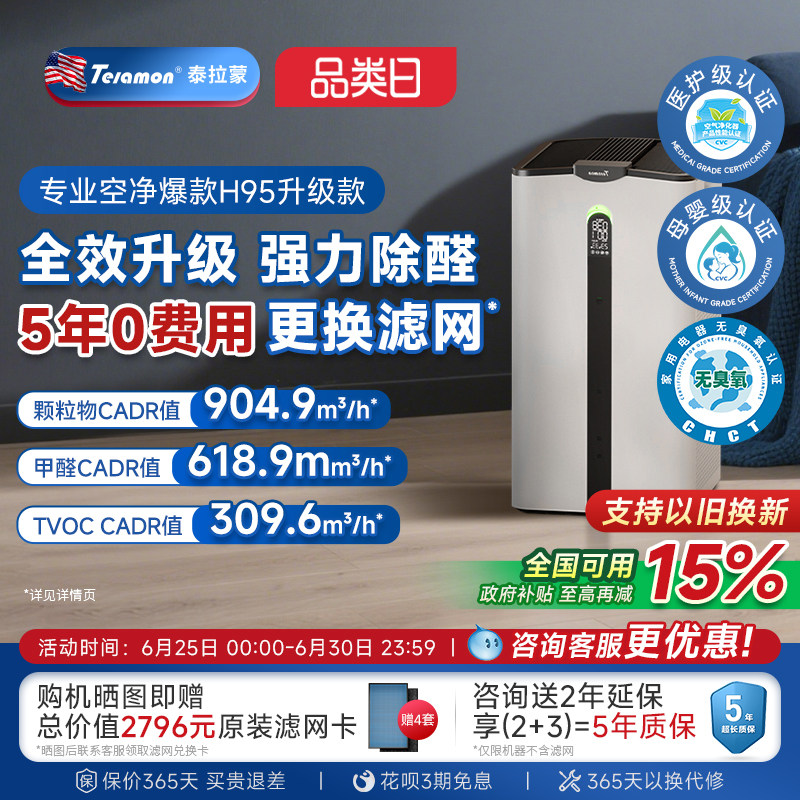 【滤网5年0费用】泰拉蒙H95空气净化器除甲醛除病毒负离子净化机