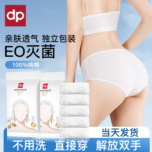 dp迪普艾一次性内裤纯棉灭菌