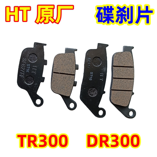 豪爵摩托车TR300前后碟刹片