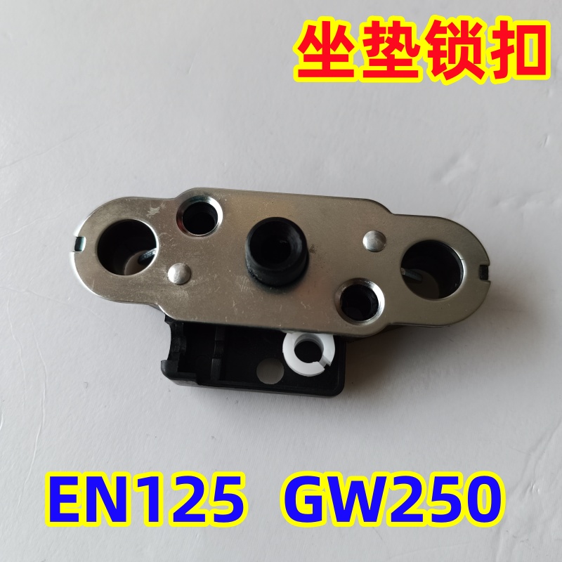 适用铃木摩托车EN150锐爽HJ125K-A-2钻豹GW250骊驰坐垫锁扣座垫锁