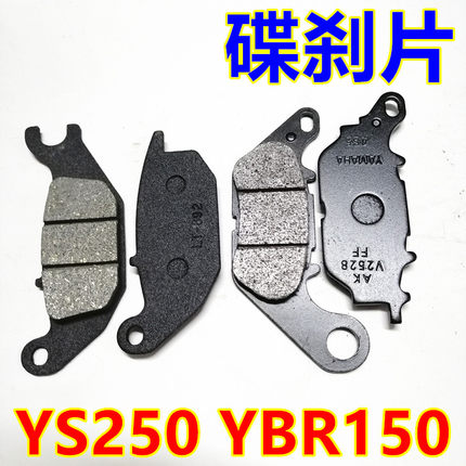 建设雅马哈摩托车YS250飞致YS/YBR150天剑前后制动碟刹片刹车皮块