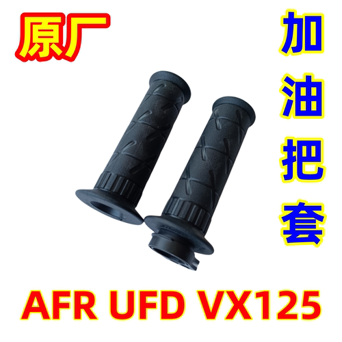豪爵AFR125VX加油器手把胶套