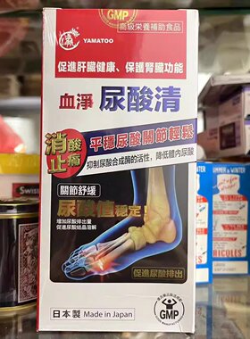 香港代购万宁YAMATOO血净尿酸清60粒关节舒适正品促进尿酸平衡