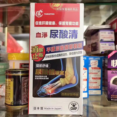 香港代购万宁YAMATOO血净尿酸清60粒关节舒适正品促进尿酸平衡