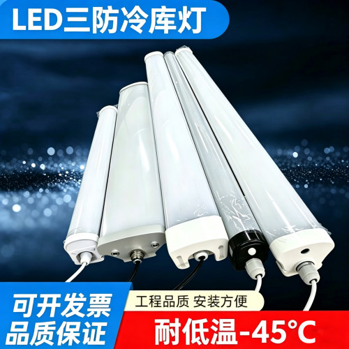 led冷库专用灯40W防潮低温三防灯