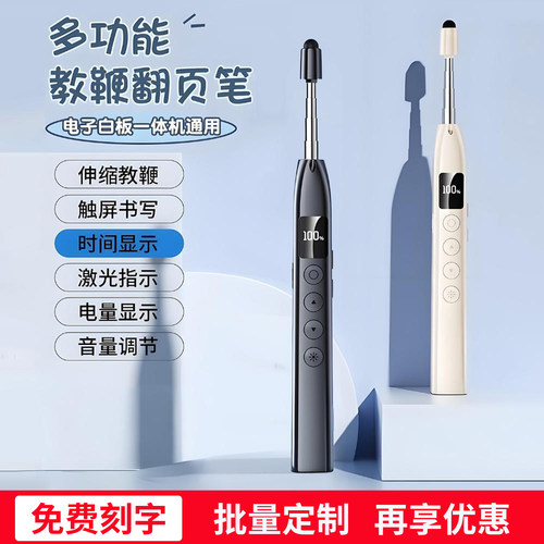 【可个性化定制】伸缩教鞭翻页笔